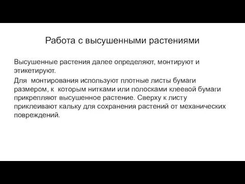 Работа с высушенными растениями Высушенные растения далее определяют, монтируют и этикетируют.