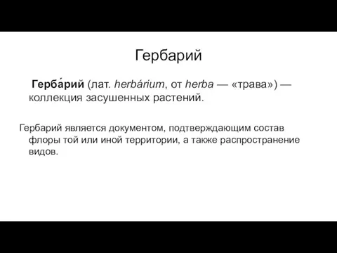 Гербарий Герба́рий (лат. herbárium, от herba — «трава») — коллекция засушенных