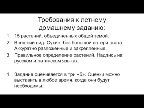 Требования к летнему домашнему заданию: 15 растений, объединенных общей темой. Внешний