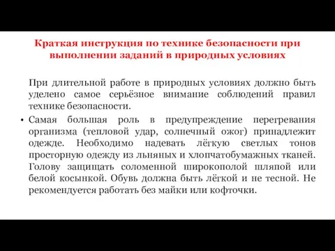 Краткая инструкция по технике безопасности при выполнении заданий в природных условиях