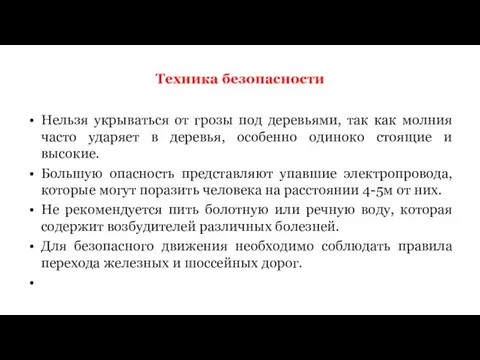 Техника безопасности Нельзя укрываться от грозы под деревьями, так как молния