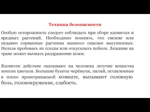 Особую осторожность следует соблюдать при сборе ядовитых и вредных растений. Необходимо