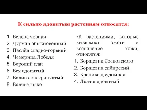 К сильно ядовитым растениям относятся: Белена чёрная Дурман обыкновенный Паслён сладко-горький