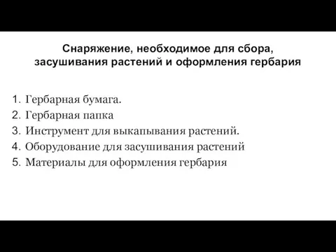 Снаряжение, необходимое для сбора, засушивания растений и оформления гербария Гербарная бумага.