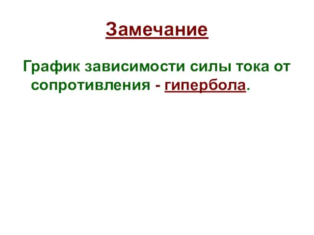 График зависимости силы тока от сопротивления - гипербола. Замечание