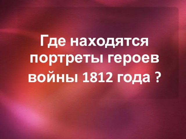 Где находятся портреты героев войны 1812 года ?