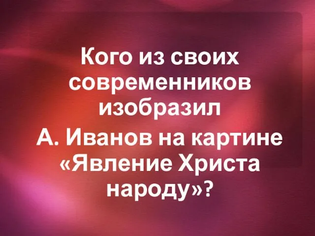 Кого из своих современников изобразил А. Иванов на картине «Явление Христа народу»?