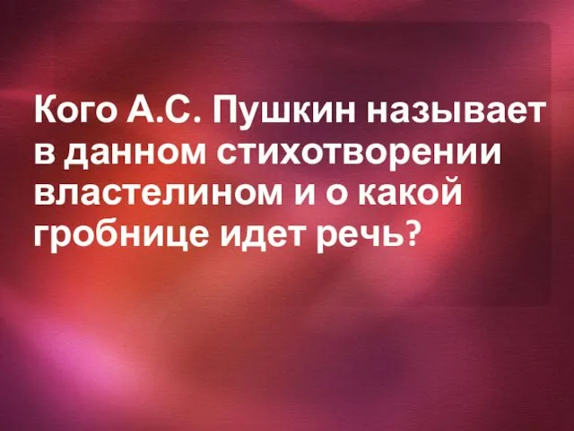 Кого А.С. Пушкин называет в данном стихотворении властелином и о какой гробнице идет речь?