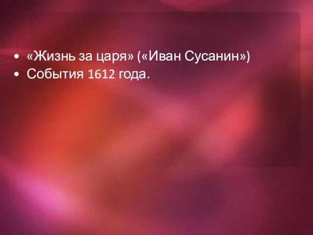 «Жизнь за царя» («Иван Сусанин») События 1612 года.