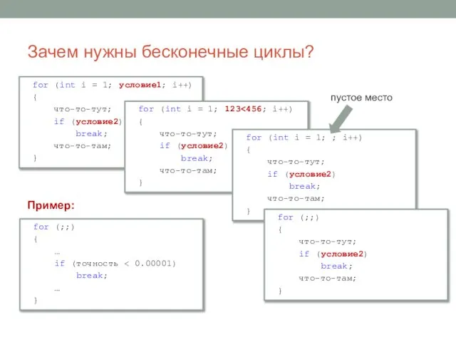 Пример: Зачем нужны бесконечные циклы? for (int i = 1; условие1;