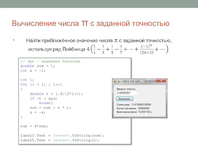 Вычисление числа π с заданной точностью // eps – заданная точность