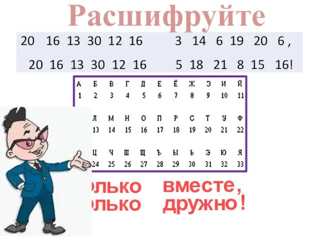 Т о л ь к о в м е с т