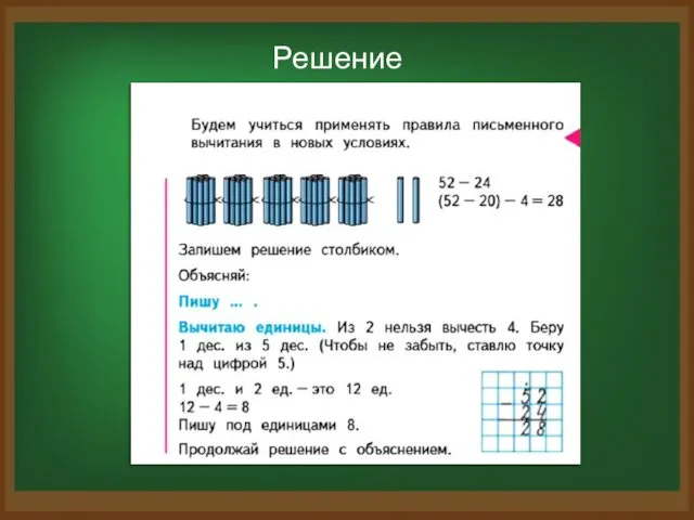 Решение столбиком: 52 – 24 8 2