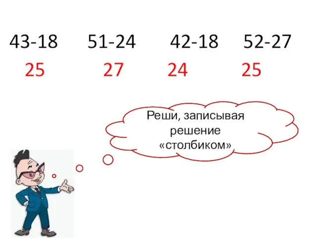 43-18 51-24 42-18 52-27 Реши, записывая решение «столбиком» 25 27 24 25