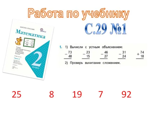 Работа по учебнику С.29 №1 25 8 19 7 92