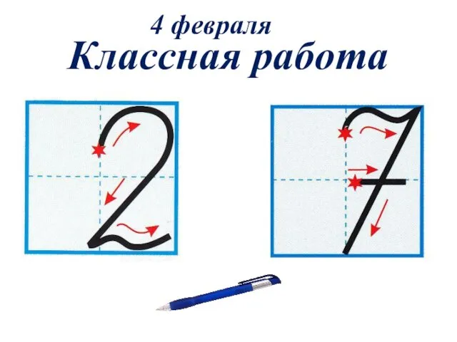 4 февраля Классная работа