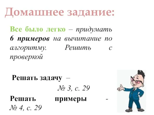 Все было легко – придумать 6 примеров на вычитание по алгоритму.