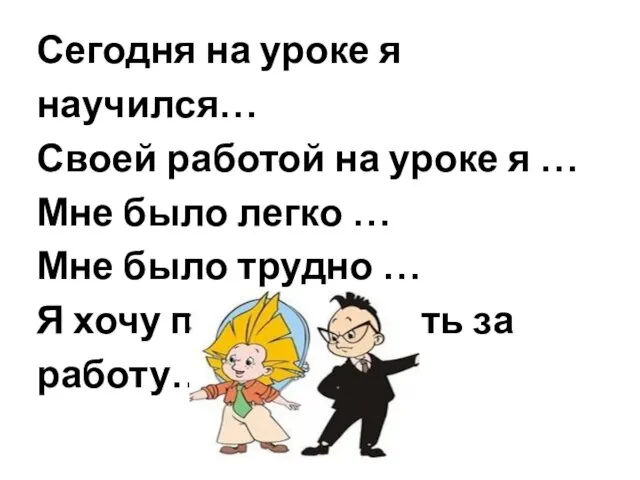 Сегодня на уроке я научился… Своей работой на уроке я …