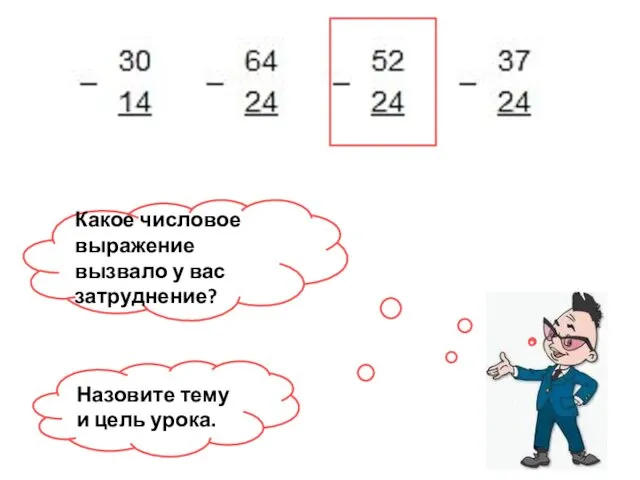 Какое числовое выражение вызвало у вас затруднение? Назовите тему и цель урока.