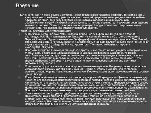 Введение Кулинария, как и любое другое искусство, имеет циклический характер развития.