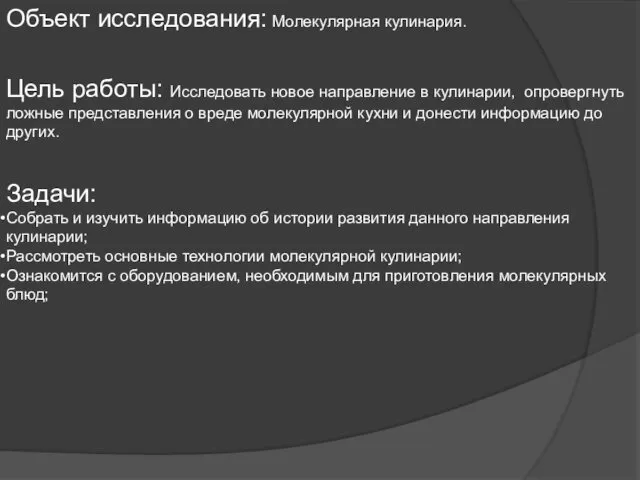 Цель работы: Исследовать новое направление в кулинарии, опровергнуть ложные представления о