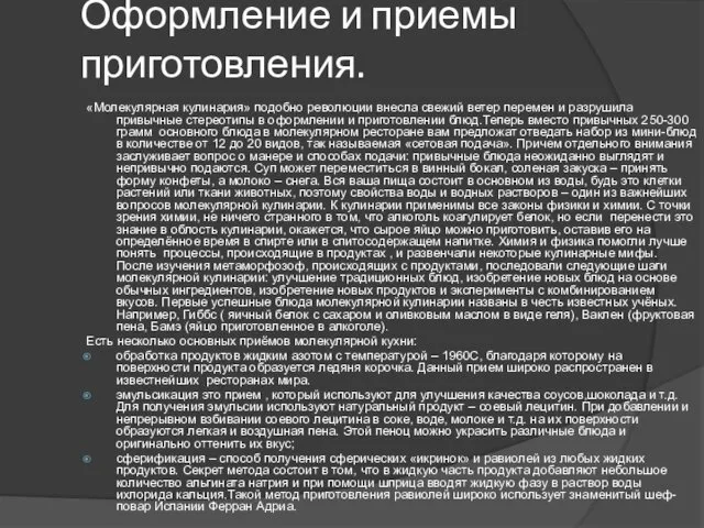 Оформление и приемы приготовления. «Молекулярная кулинария» подобно революции внесла свежий ветер