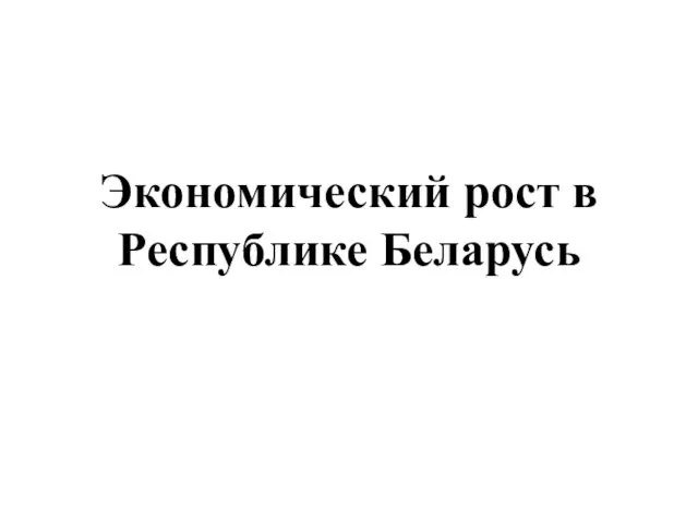 Экономический рост в Республике Беларусь