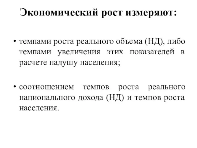 Экономический рост измеряют: темпами роста реального объема (НД), либо темпами увеличения