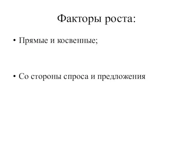 Факторы роста: Прямые и косвенные; Со стороны спроса и предложения