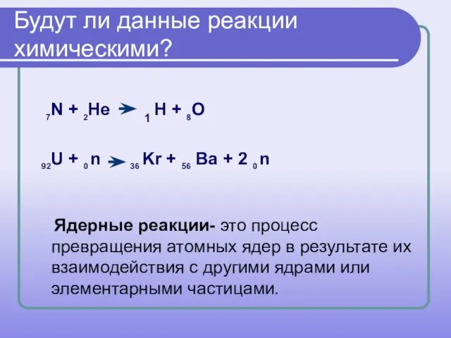 Будут ли данные реакции химическими? 7N + 2Не 1 Н +