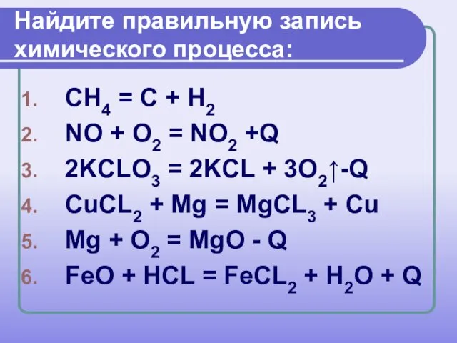 Найдите правильную запись химического процесса: СН4 = С + Н2 NO