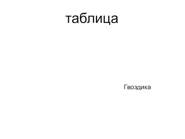 таблица Гвоздика