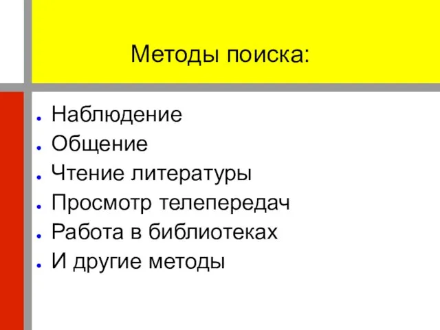 Методы поиска: Наблюдение Общение Чтение литературы Просмотр телепередач Работа в библиотеках И другие методы