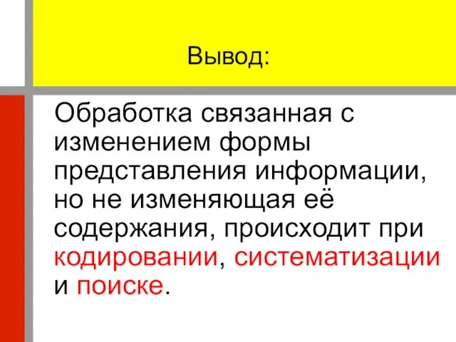 Вывод: Обработка связанная с изменением формы представления информации, но не изменяющая