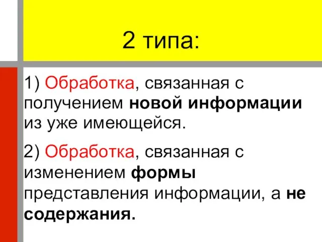 2 типа: 1) Обработка, связанная с получением новой информации из уже