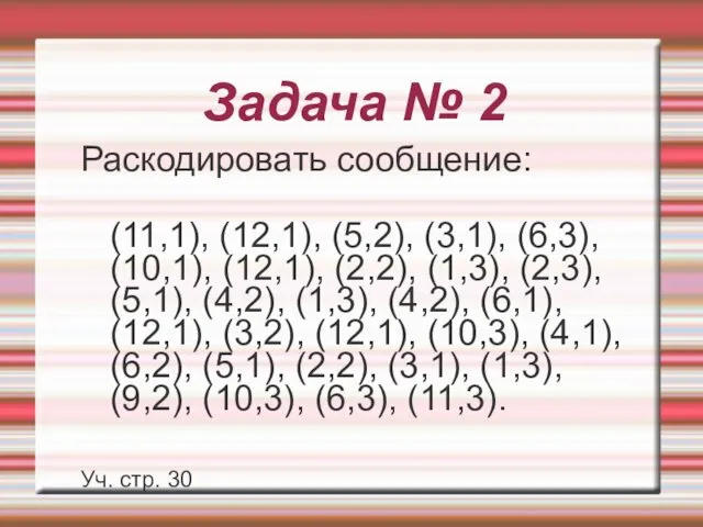 Задача № 2 Раскодировать сообщение: (11,1), (12,1), (5,2), (3,1), (6,3), (10,1),