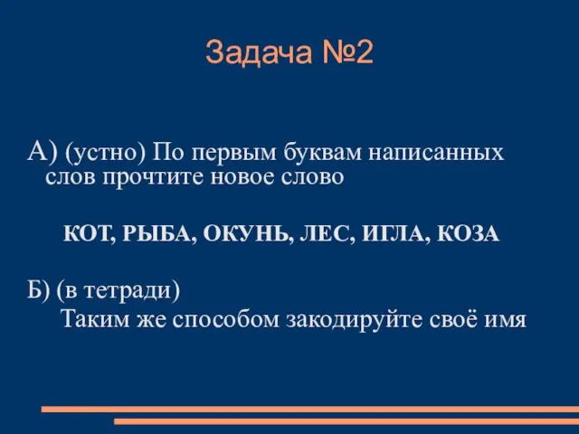 Задача №2 А) (устно) По первым буквам написанных слов прочтите новое