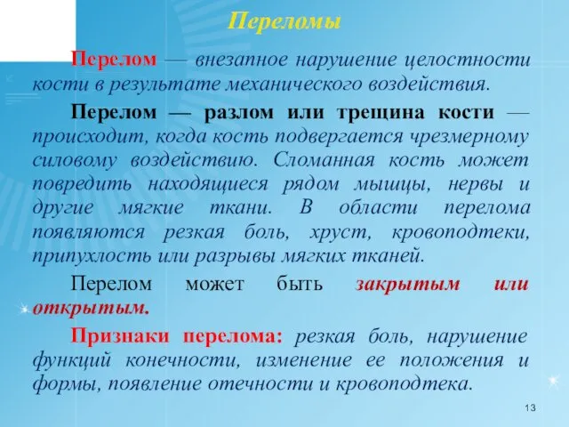 Переломы Перелом — внезапное нарушение целостности кости в результате механического воздействия.