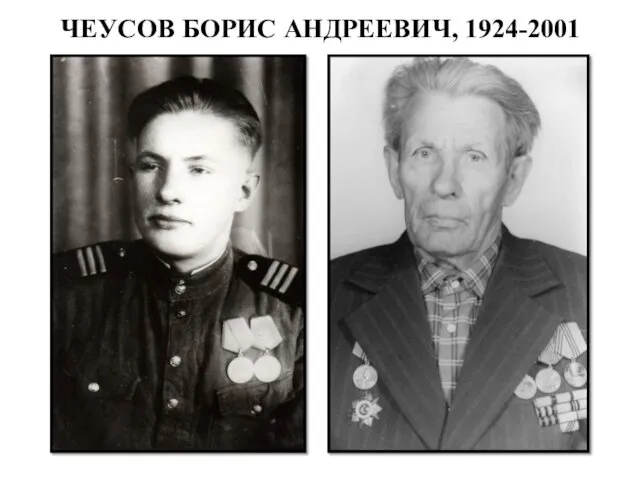 ЧЕУСОВ БОРИС АНДРЕЕВИЧ, 1924-2001