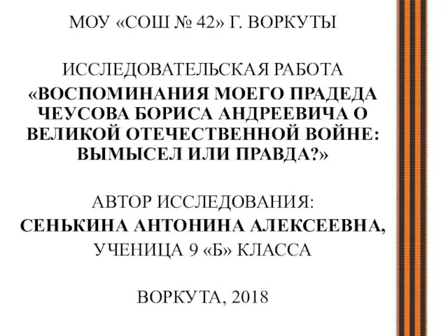 МОУ «СОШ № 42» Г. ВОРКУТЫ ИССЛЕДОВАТЕЛЬСКАЯ РАБОТА «ВОСПОМИНАНИЯ МОЕГО ПРАДЕДА