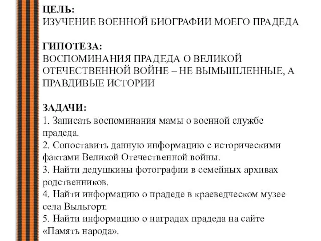 ЦЕЛЬ: ИЗУЧЕНИЕ ВОЕННОЙ БИОГРАФИИ МОЕГО ПРАДЕДА ГИПОТЕЗА: ВОСПОМИНАНИЯ ПРАДЕДА О ВЕЛИКОЙ