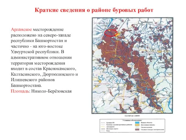 Краткие сведения о районе буровых работ Арланское месторождение расположено на северо-западе