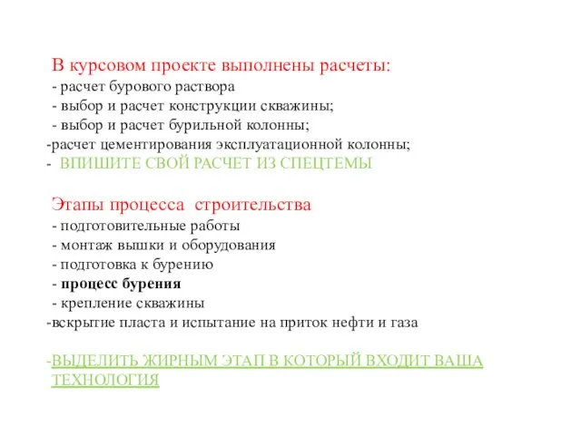 В курсовом проекте выполнены расчеты: - расчет бурового раствора - выбор