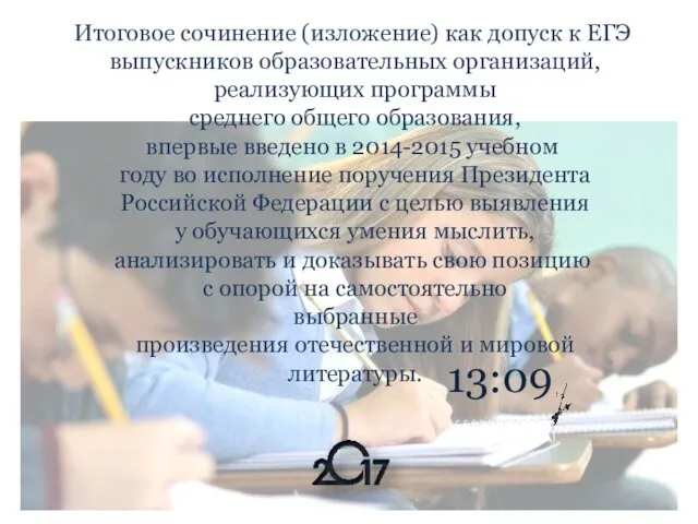 13:09 Итоговое сочинение (изложение) как допуск к ЕГЭ выпускников образовательных организаций,