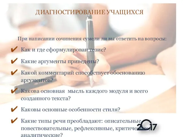 ДИАГНОСТИРОВАНИЕ УЧАЩИХСЯ При написании сочинения сумели ли вы ответить на вопросы: