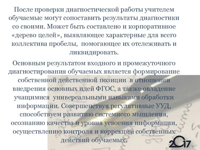 После проверки диагностической работы учителем обучаемые могут сопоставить результаты диагностики со