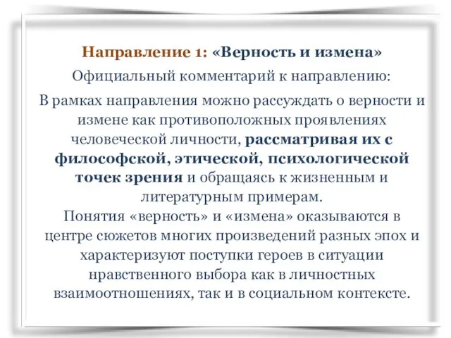 Направление 1: «Верность и измена» Официальный комментарий к направлению: В рамках