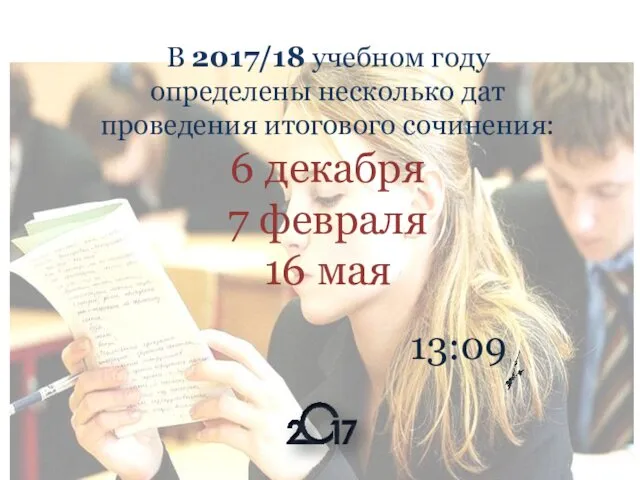 13:09 В 2017/18 учебном году определены несколько дат проведения итогового сочинения: