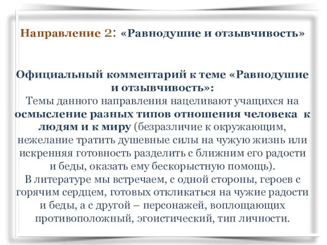 Направление 2: «Равнодушие и отзывчивость» Официальный комментарий к теме «Равнодушие и