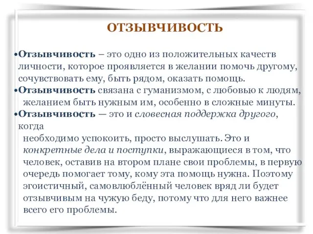 Отзывчивость – это одно из положительных качеств личности, которое проявляется в